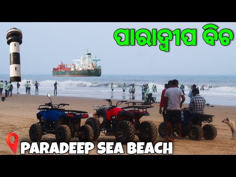 ପାରାଦ୍ବୀପ ବେଳାଭୂମି  | Paradeep Sea Beach & Aquarium |