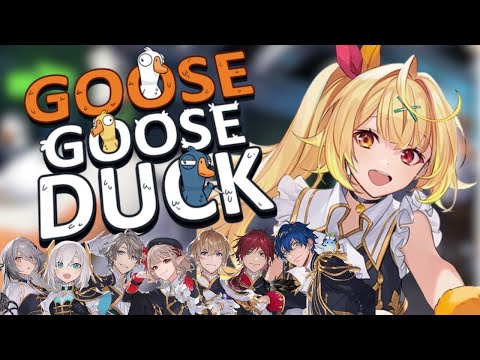 【Goose Goose Duck】アヒル人狼🦆おばちゅあ打ち上げやるぞおおおおお！【星川サラ/にじさんじ】