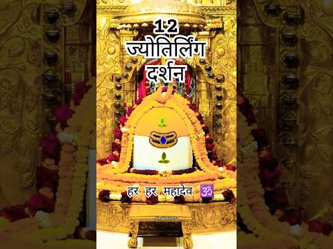 12 ज्योतिर्लिंग के दर्शन 13 second में 🔱🤗#shorts#jyotirling #12jyotirling#mahadev #mahakal#shiv#song