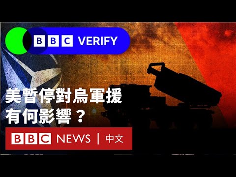 美國暫停對烏軍事援助，歐洲能否補足缺口？ － BBC News 中文