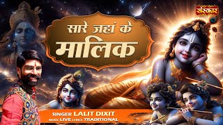 सारे जहां के मालिक Saare Jahan Ke Malik ~ Lalit Dixit | Latest Krishna Bhajan 2024 | Vrindavan Bhaav