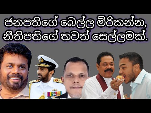 ජනපතිගේ බෙල්ල මිරිකන්න.නීතිපතිගේ තවත් සෙල්ලමක්.2025.02.08.