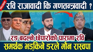 News In Nepal-रवि राजावादी कि गणतन्त्रवादी ?समर्थक भड्किने डरले मौन रास्वपा Rabi lamichhane lraswopa