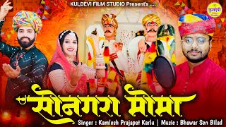 New Momaji Bhajan 2025 | सोनगरा मोमा | Kamlesh Prajapat | Sonagara Momaji New Bhajan | Desi Bhajan