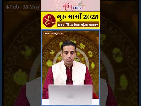 गुरु मार्गी 2025 | धनु राशि पर प्रभाव | 15 मई 2025 तक |  #Sagittarius #shorts #astrology