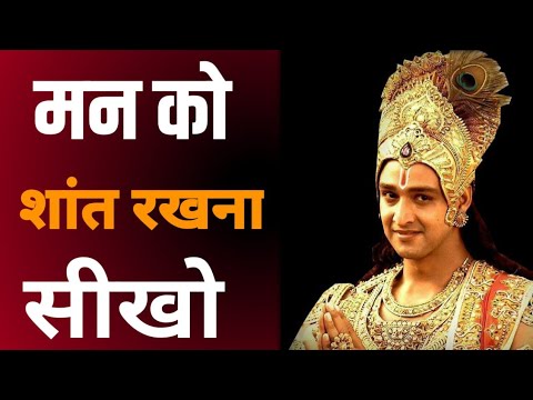 मन को शांत रखना सीखो | Shri krishn Emotional thoughts | Krishn Vani |