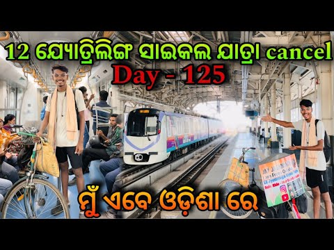 Day - 125 // 12 ଜ୍ୟୋତିର୍ଲିଙ୍ଗ ଯାତ୍ରା cancel ହେଲା କଣ ପାଇଁ #odiavlog