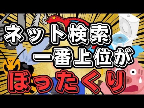 【なぜ？】水回り、バッテリー上がり、外注駆除の検索では注意して！ネット検索の上位の業者がぼったくり　悪質業者の共通点とは？