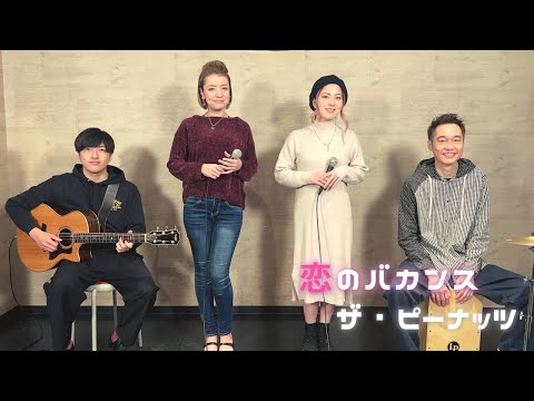 【歌詞付】恋のバカンス / ザ・ピーナッツ【Cover】Koi-no Vacance by The Peanuts