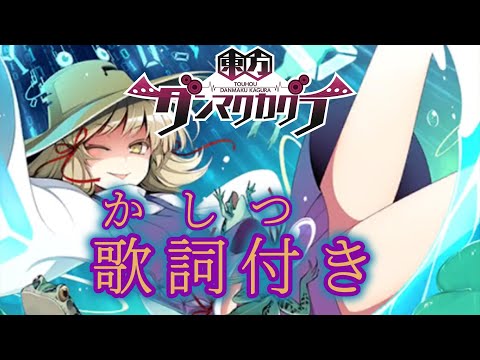 【ダンカグ】Ura Kagura「Scream Out!」 Lunatic AUTO 【歌詞付き】