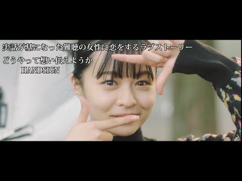 恋愛実話シリーズ第四弾「どうやって想い伝えようか」HANDSIGN