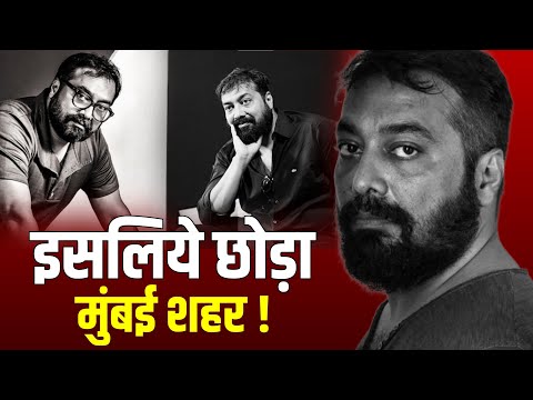 Anurag Kashyap ने Bollywood को बताया Toxic और छोड़ दी मुंबई