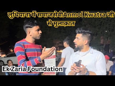 लुधियाना में समाजसेवी Anmol Kwatra जी से मिले | जो कि हज़ारो ग़रीब लोगो की मदद करते है #anmolkwatra