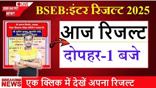 Bihar board class 12th result 2025 kaise download kren ? Bihar board inter result 2025 download link