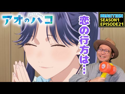 アオのハコ 21話 リアクション Blue Box EPISODE21 Reaction