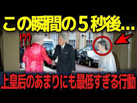 【美智子さま、国際舞台で大失態…】なぜか日本で報道されない美智子さまのある行動。一方、雅子さまが世界から絶賛される理由...