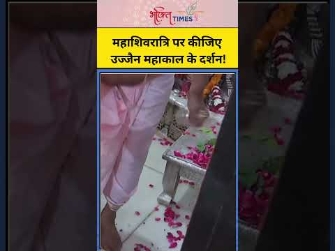 Maha Shivaratri पर कीजिए Ujjain Mahakal Temple के दर्शन! | #shorts #mahashivratri #mahakumbh