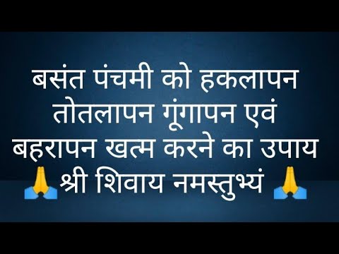 बसंत पंचमी को हकलापन तोतलापन गूंगापन एवं बहरापन खत्म करने का उपाय @panditpradeepmishrajikeupa9406