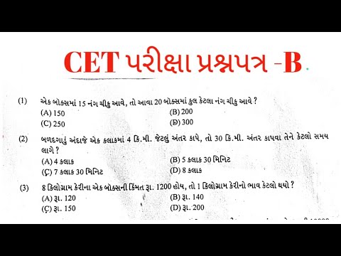 CET EXAM PAPER -B | CET પરીક્ષાની તૈયારી માટેનું પ્રશ્નપત્ર-B