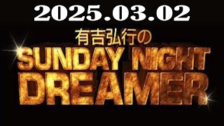 有吉弘行のSUNDAY NIGHT DREAMER 2025年03月02日