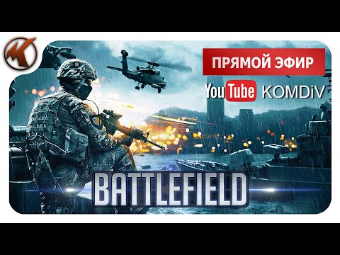 ➤ Battlefield ➤ СТРИМ