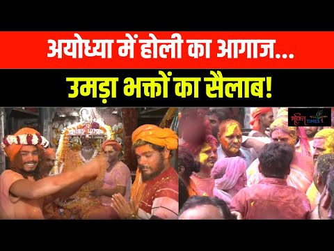 Ayodhya में शुरु होली, लगाए गुलाल, ‘राम आएंगे’ की धुन पर थिरकीं महिलाएं, उमड़ा भक्तों का सैलाब