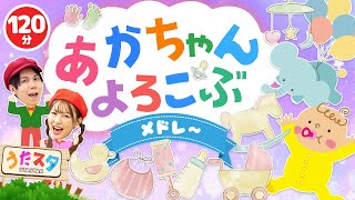 【120分】赤ちゃんよろこぶメドレー♪｜手遊び｜童謡｜赤ちゃん喜ぶ｜振り付き｜ダンス｜キッズ｜うたスタクラップクラップ｜