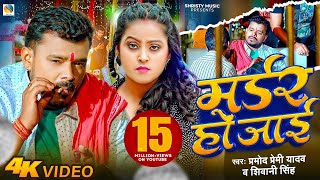 #Video | मर्डर हो जाई | #Pramod Premi Yadav & #Shivani Singh | Murder Ho Jaii | Feat- Priti Maurya