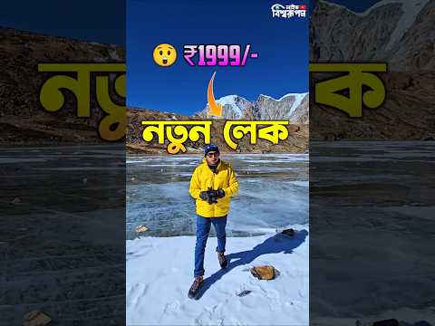 😲₹1999/- টাকাতে সিকিমের নতুন লেক দেখে পাগল হয়ে যান 🥶🥶🥶 #sanglaphulake #northsikkim #northsikkimtour