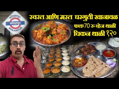 कोल्हापूर स्वस्त व्हेज नॉन व्हेज घरगुती खानावळ chicken thali 120rs  only veg thali only 70 RS