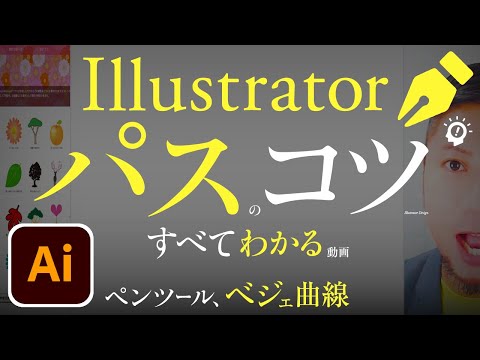 Illustrator、パスのコツ。すべてわかる動画。いいデザイン、いい練習法。ロゴのトレース。ベジェ曲線。ペンツール。