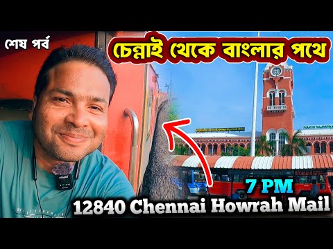 Chennai Howrah Mail : 12840 : Howrah Mail : EP 12 : শেষ পর্ব