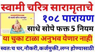 स्वामी चरित्र सारामृत 108 पारायण कसे करावे? नियम,पूजा मांडणी,उद्यापन संपूर्ण माहिती