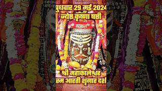 29-5-2024 #श्री_महाकालेश्वर_ज्योतिर्लिंग_उज्जैन #भस्म_आरती_श्रृंगार PlZ subscribe my channel 🙏😭🙏🙏🙏🙏