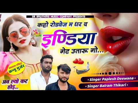 Singer Balram Thikari #Gurjarwati कट्टो रोडवेज म धर द इण्डिया गेट उतारू गो ।। #Sb_music_bassi