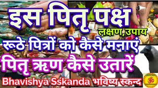 रूठे पितरों को कैसे मनाए?हमारे पितृ नाराज हैं तो कैसे मालूम चले?पितृदोष एक अदृश्य बाधा - श्राद्धकर्म