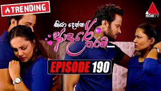 Kiya Denna Adare Tharam (කියා දෙන්න ආදරේ තරම්) | Episode 190 | 28th February 2022 | Sirasa TV