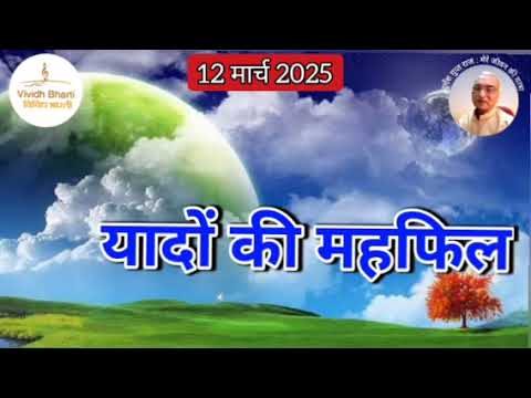 यादों की महफिल : विविध भारती 12.03.2025 YADON KI MAHFIL : VIVIDH BHARTI