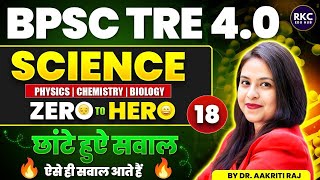 BPSC TRE 4.0 SCIENCE CLASS | COMPLETE SCIENCE QUESTIONS SET-18 | SCIENCE FOR BPSC BY DR. AAKRITI RAJ