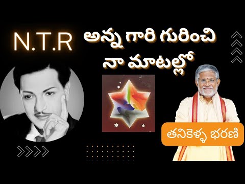 NTR || Nakshatra Darsanam || Tanikella Bharani