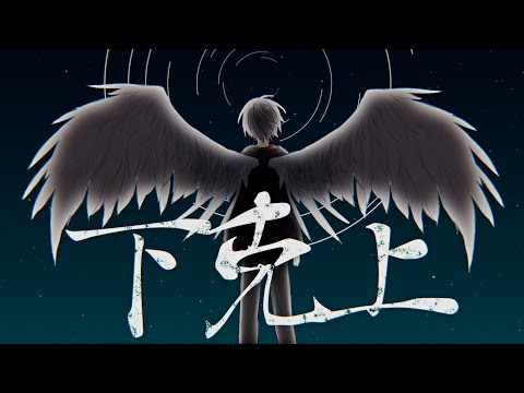 ぷす - 下克上 MV