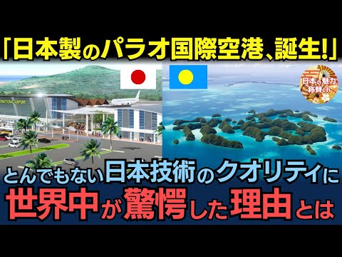 「日本人は世界で一番信用できる」日本製のパラオ国際空港が誕生！想像をはるかに超えた日本技術のクオリティに世界中が驚愕した理由とは？【海外の反応】