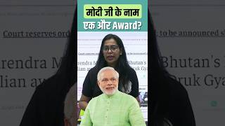 मोदी जी के नाम एक और Award ? 🤔 #Shorts #Award #Modiji #PW