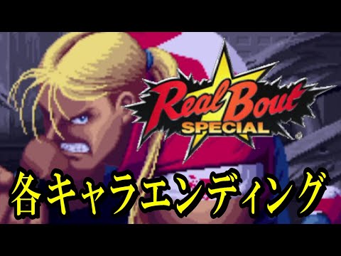 【RBS】リアルバウト餓狼伝説スペシャル　各キャラエンディング