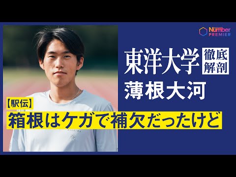 【駅伝】東洋大学 薄根大河 「箱根はケガで補欠だったけど」