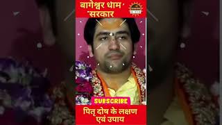 पितृ दोष के लक्षण एवं उपाय - बागेश्वर धाम सरकार