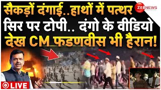 Nagpur Violence Big Breaking LIVE: नागपुर दंगों के CCTV वीडियो देख हिला पूरा देश! अब एक्शन शुरू!