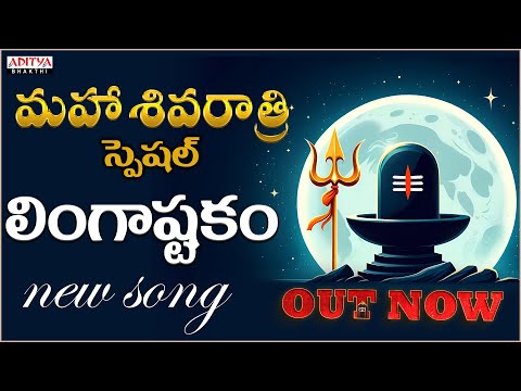 Maha Shivaratri Special || LINGASTAKAM -BRAMHAMURARI || OUT NOW || R G Sarathee || Aditya Bhakti ||