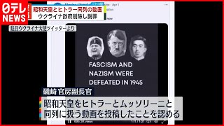 【ウクライナ政府削除し謝罪】昭和天皇をヒトラーと同列に