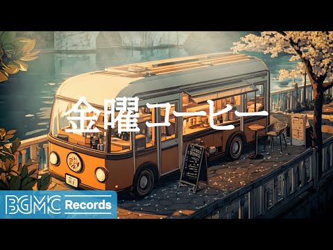 金曜コーヒー【作業用BGM】Cherry Blossom Lakeside Cafe 🌸 Background Music for Study & Concentration